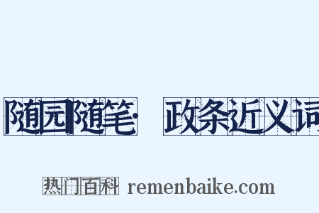 随园随笔·政条近义词是什么意思的图片
